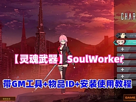 精品动漫游戏【灵魂武器】SoulWorker,带GM工具及命令+物品ID+安装及使用视频教程